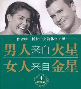 男人來自火星女人來自金星[美國約翰·格雷著書籍]