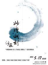 許巍2013此時此刻巡迴演唱會