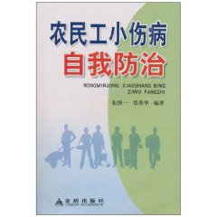 農民工小傷病自我防治