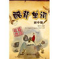 酷背單詞[2010年華東理工大學出版社出版圖書]