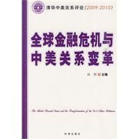 《全球金融危機與中美關係變革》