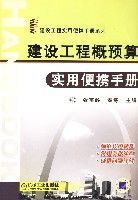 建設工程概預算實用便攜手冊