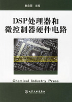DSP處理器和微控制器硬體電路