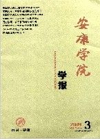 《安康學院學報》