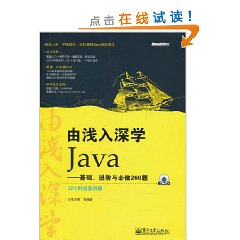 由淺入深學Java