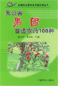 無公害果園首選農藥100種