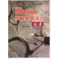 平面設計InDesign紙媒版面設計情景案例教學 