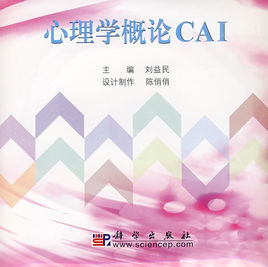 心理學概論CAI