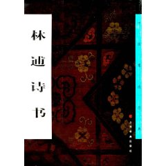 林甫詩書