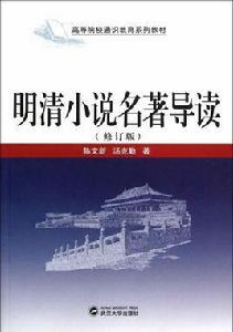 明清小說名著導讀