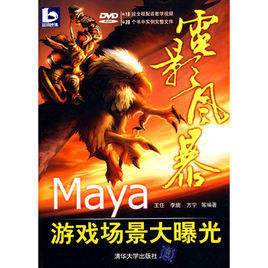 電影風暴：Maya遊戲場景大曝光