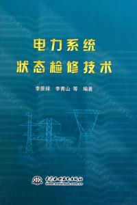 電力系統狀態檢修技術