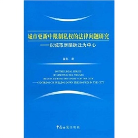 城市更新中限制私權的法律問題研究