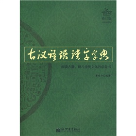 古漢語誤讀字字典