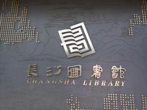 長沙市圖書館