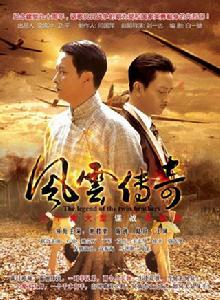 風雲傳奇[2012年謝君豪，陸玲主演電視劇]