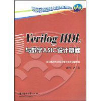 VerilogHDL與數字ASIC設計基礎