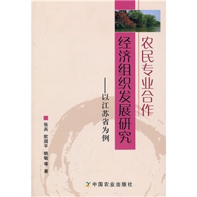 農民專業合作經濟組織發展研究：以江蘇省為例