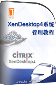 XenDesktop4系統管理教程