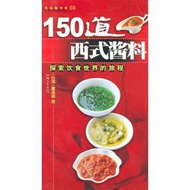 150道西式醬料