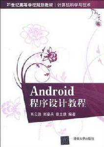 Android程式設計教程