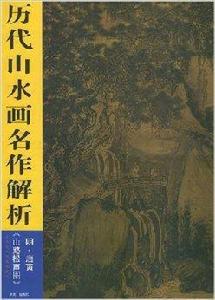 歷代山水畫名作解析：山路松聲圖