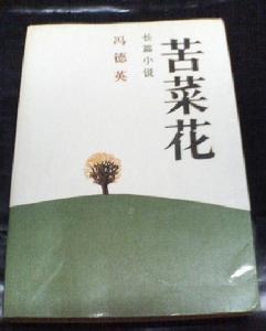 （圖）《苦菜花》[文學作品]