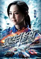 賽車傳奇[2011年曾志偉主演動作電影]