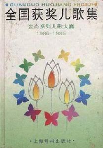 全國獲獎兒歌集--生肖系列兒童大賽1986-1995