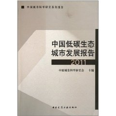 中國低碳生態城市發展報告(2011)