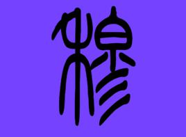 穆[漢語漢字]