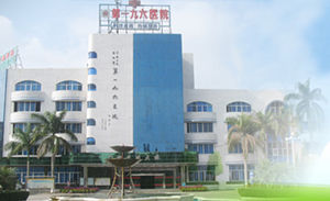廣州軍區第一九六耳鼻喉專科醫院