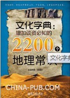 文化字典：增加談資必知的2200地理常識