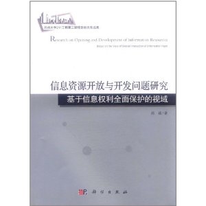 信息資源開發與開發問題研究