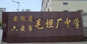 安徽省毛坦廠中學