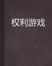 權利遊戲[易碎的心著青春校園小說]