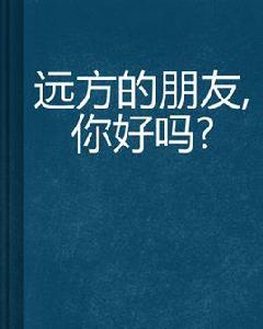 遠方的朋友，你好嗎？