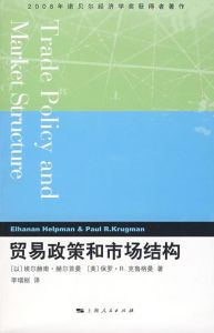 貿易政策和市場結構