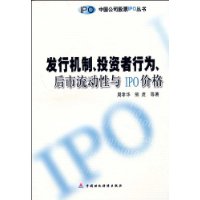 發行機制投資者行為後市流動性與IPO價格