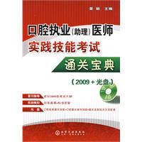 口腔執業(助理)醫師實踐技能考試通關寶典