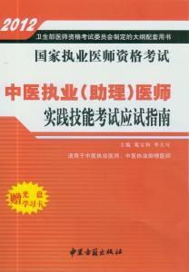 2012年中醫執業（助理）醫師實踐技能考試應試指南