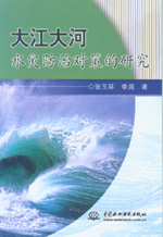 大江大河水災防治對策的研究