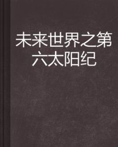 未來世界之第六太陽紀 未來世界之第六太陽紀