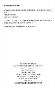 《閩粵移民與台灣社會歷史發展研究》