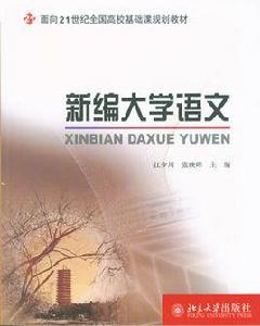 新編大學語文[2008年北京大學出版社出版圖書]