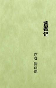 饕餮記[起點中文網連載小說]