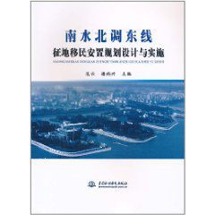 南水北調東線征地移民安置規劃設計與實施