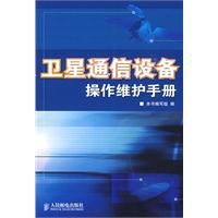 衛星通信設備操作維護手冊