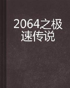 2064之極速傳說