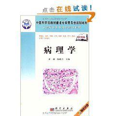 病理學[2010年科學出版社出版的圖書]